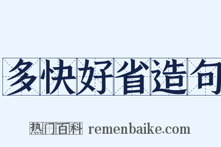 多快好省造句是什么意思的图片